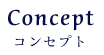 Concept　コンセプト