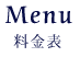 Menu メニュー