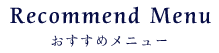 Recommend Menu　おすすめメニュー